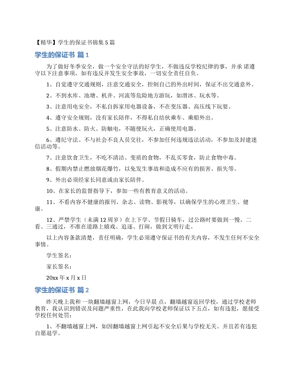 学生的保证书锦集5篇_第1页