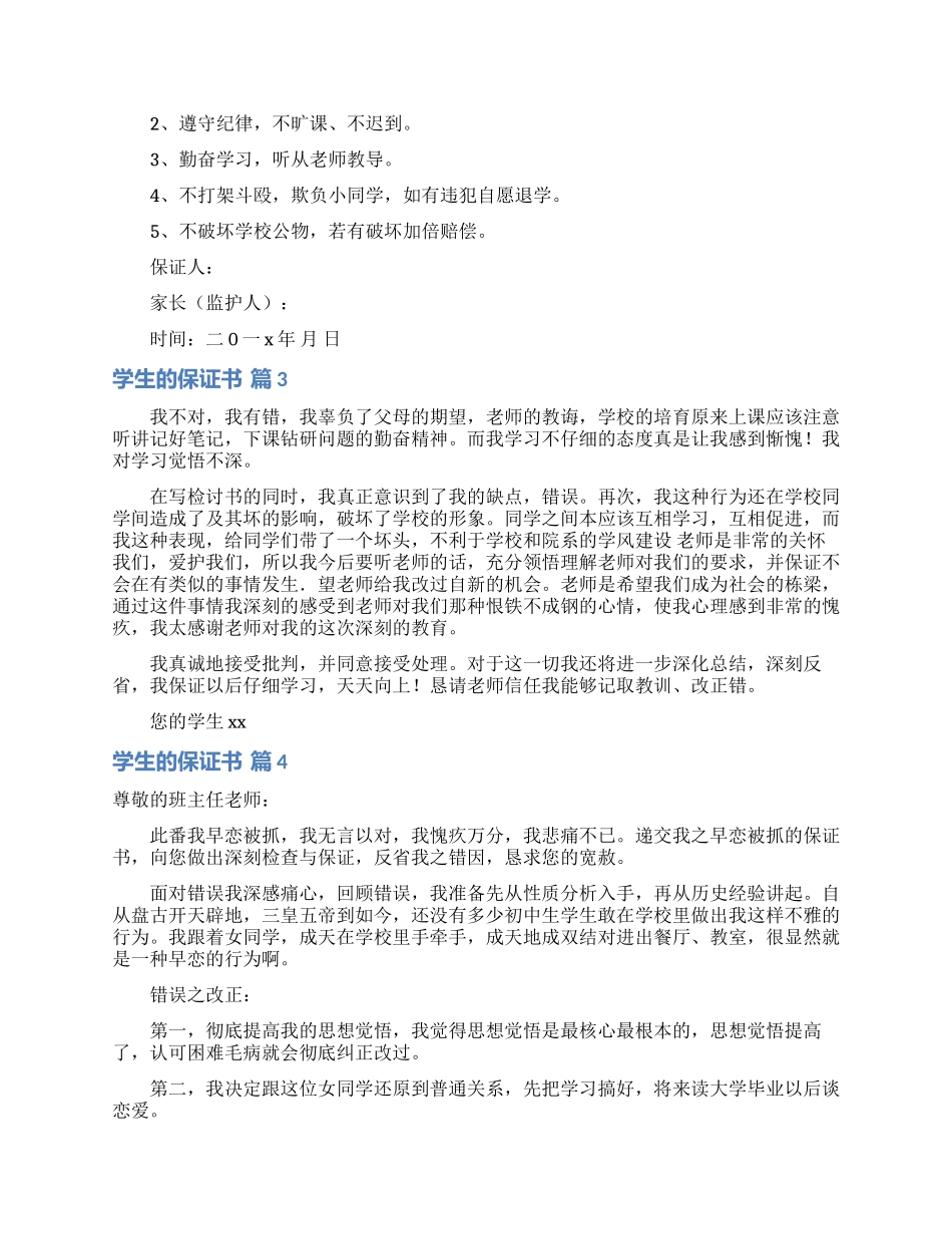 学生的保证书锦集5篇_第2页