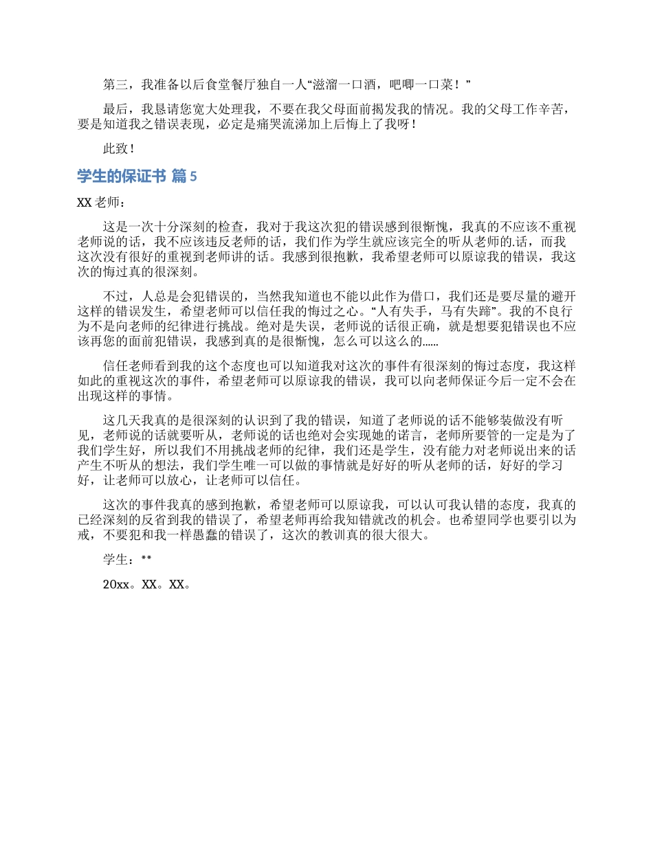 学生的保证书锦集5篇_第3页