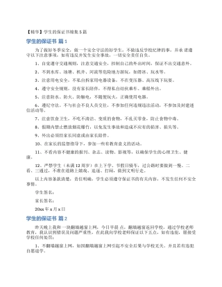 学生的保证书锦集5篇