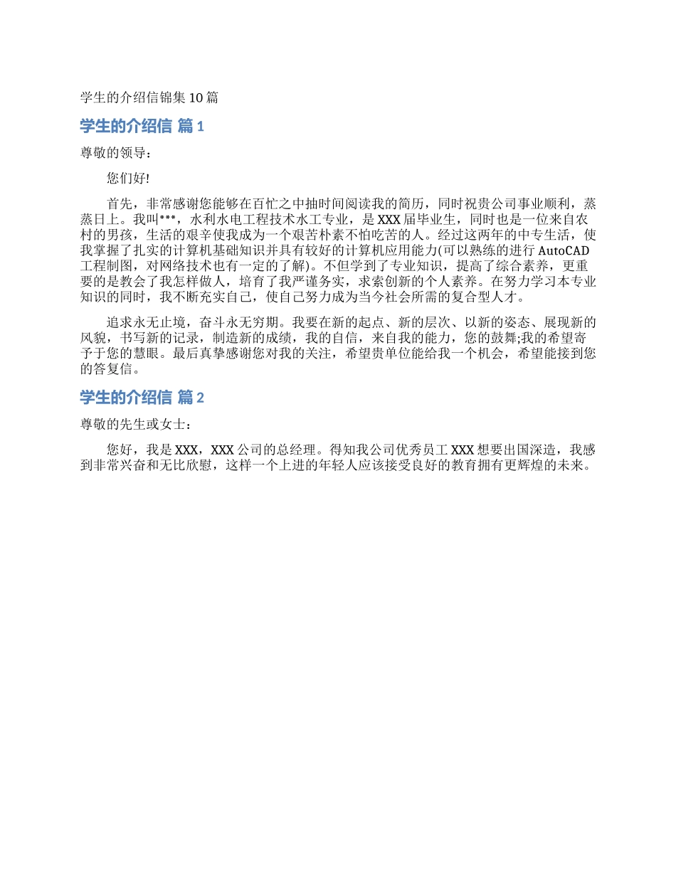 学生的介绍信锦集10篇_第1页