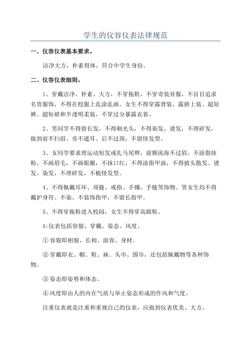 学生的仪容仪表规范_第1页