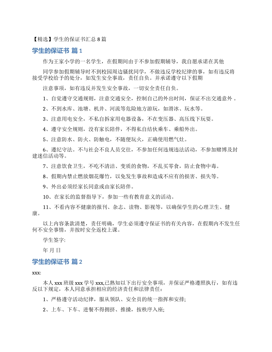 学生的保证书汇总8篇_第1页