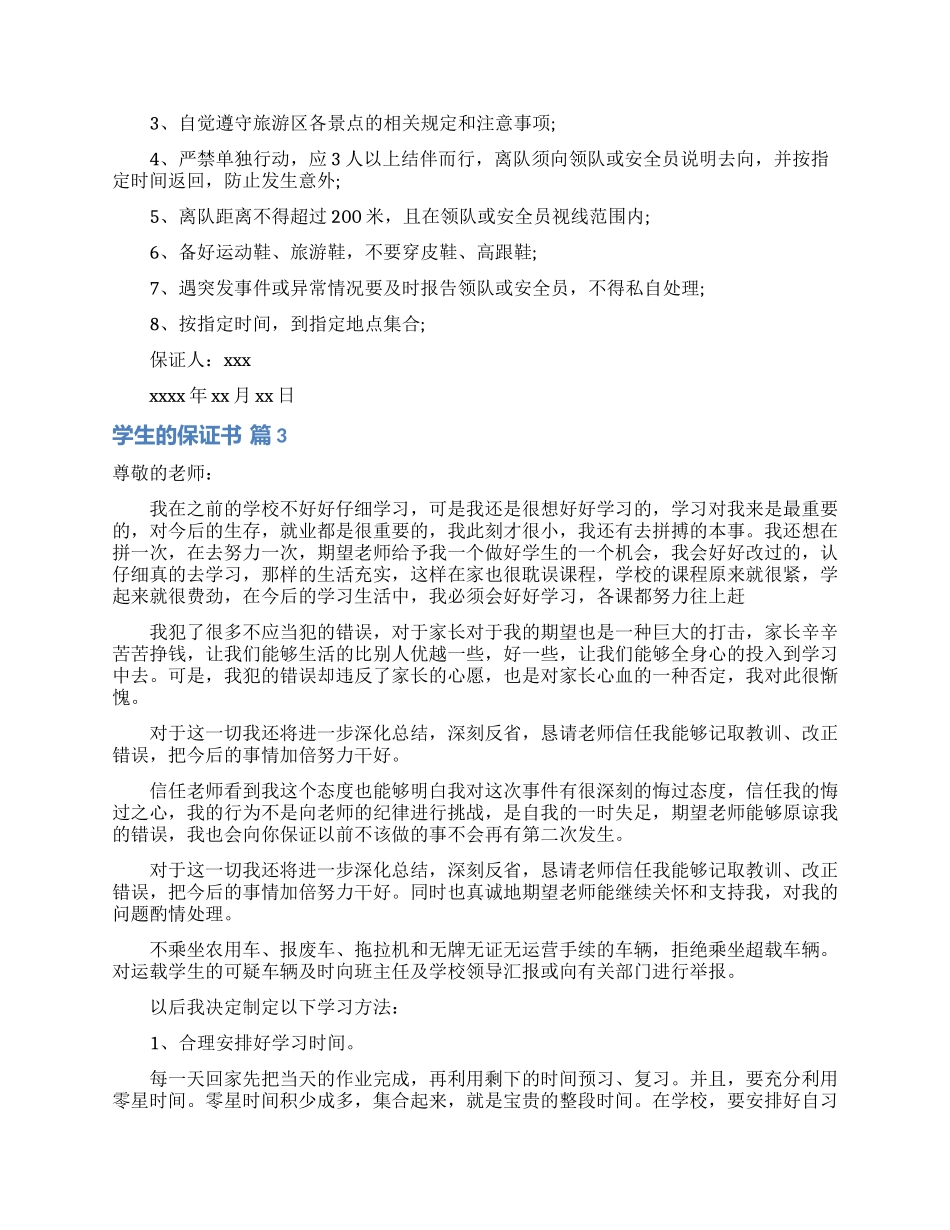 学生的保证书汇总8篇_第2页