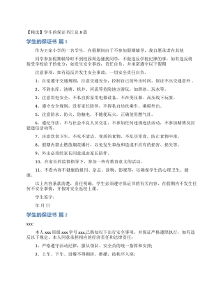 学生的保证书汇总8篇