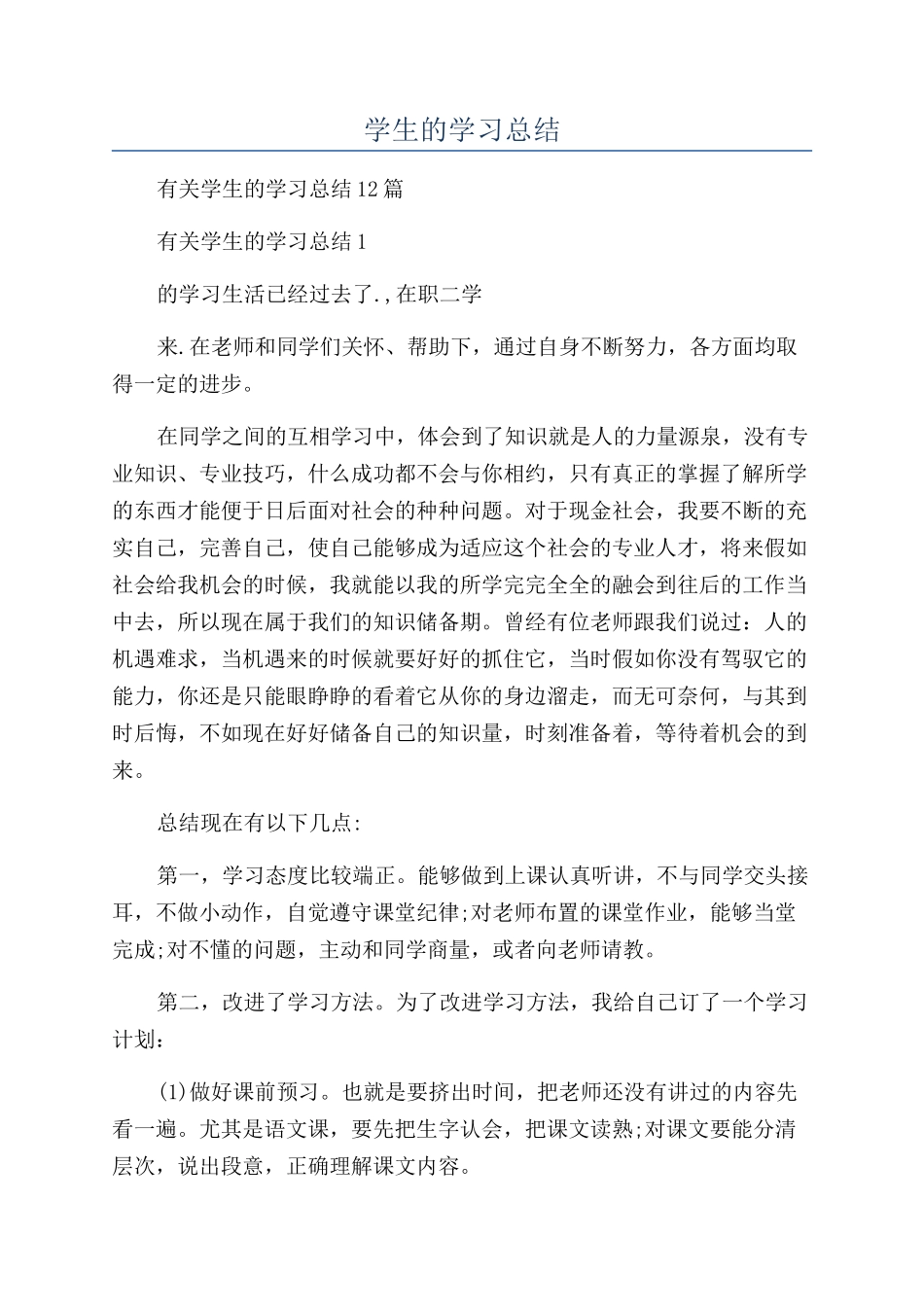 学生的学习总结_第1页