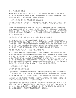 学生的社会调查报告三篇