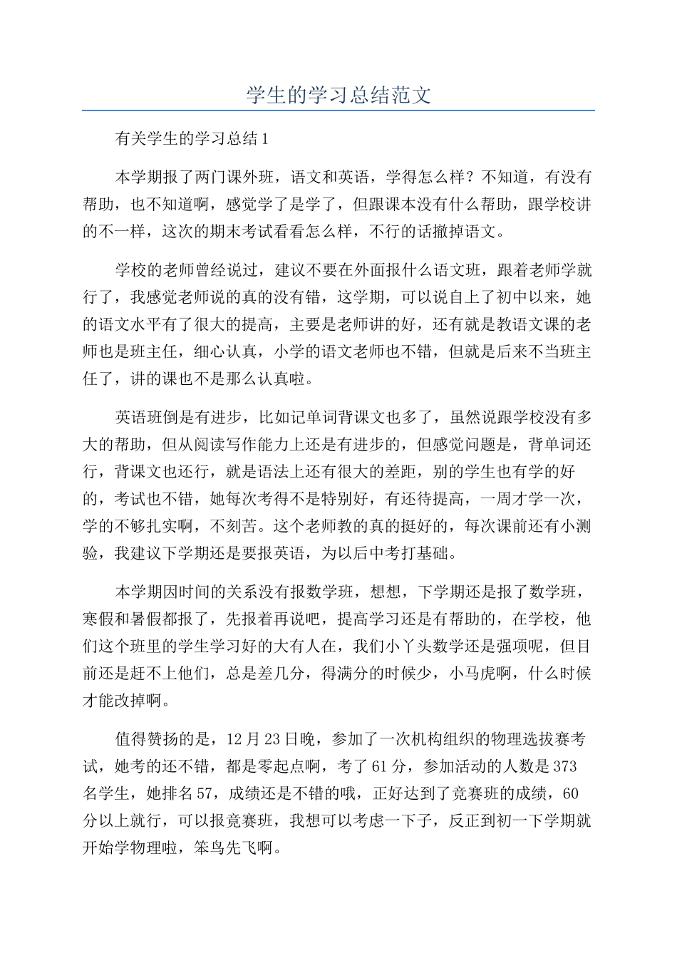 学生的学习总结范文_第1页