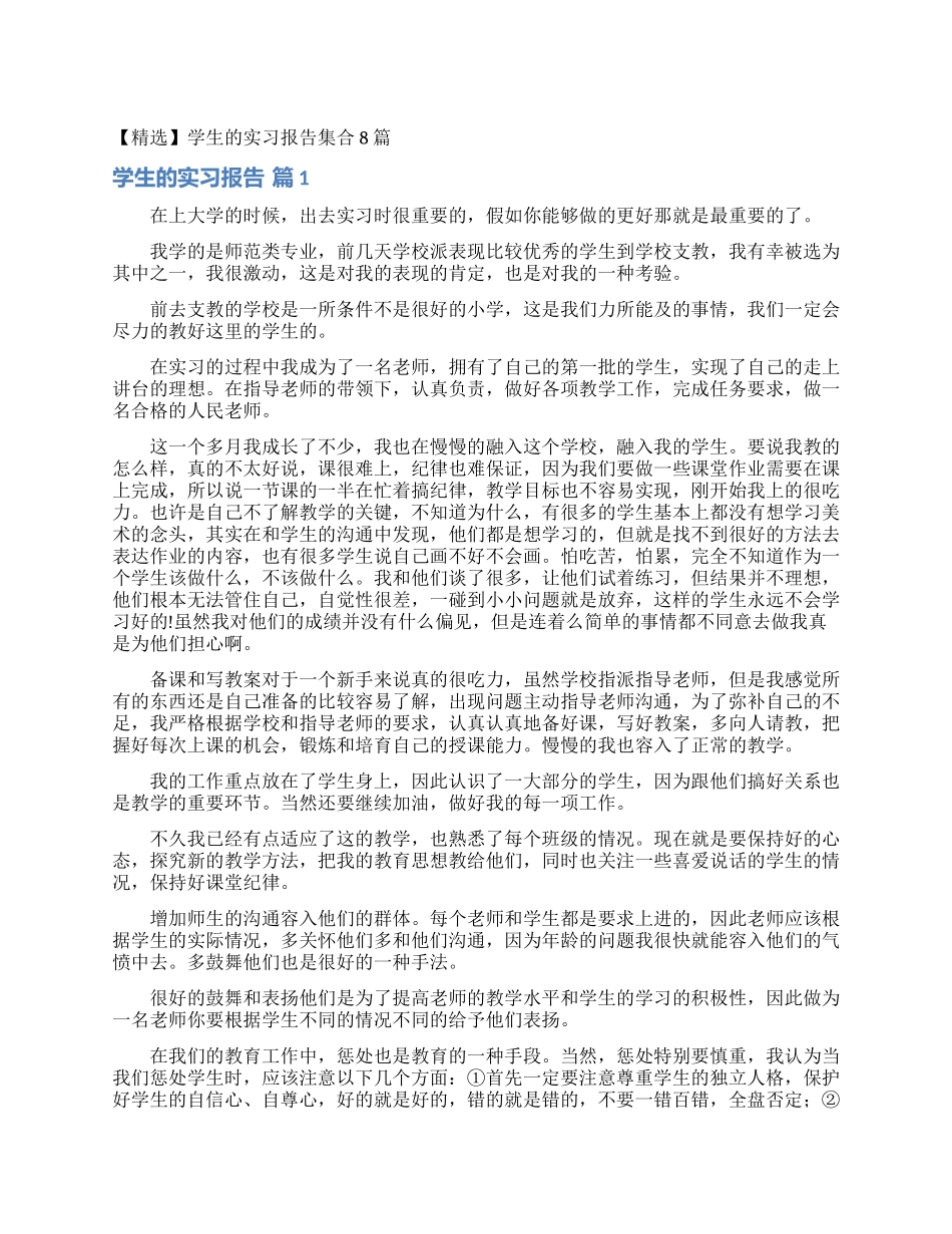 学生的实习报告集合8篇_第1页