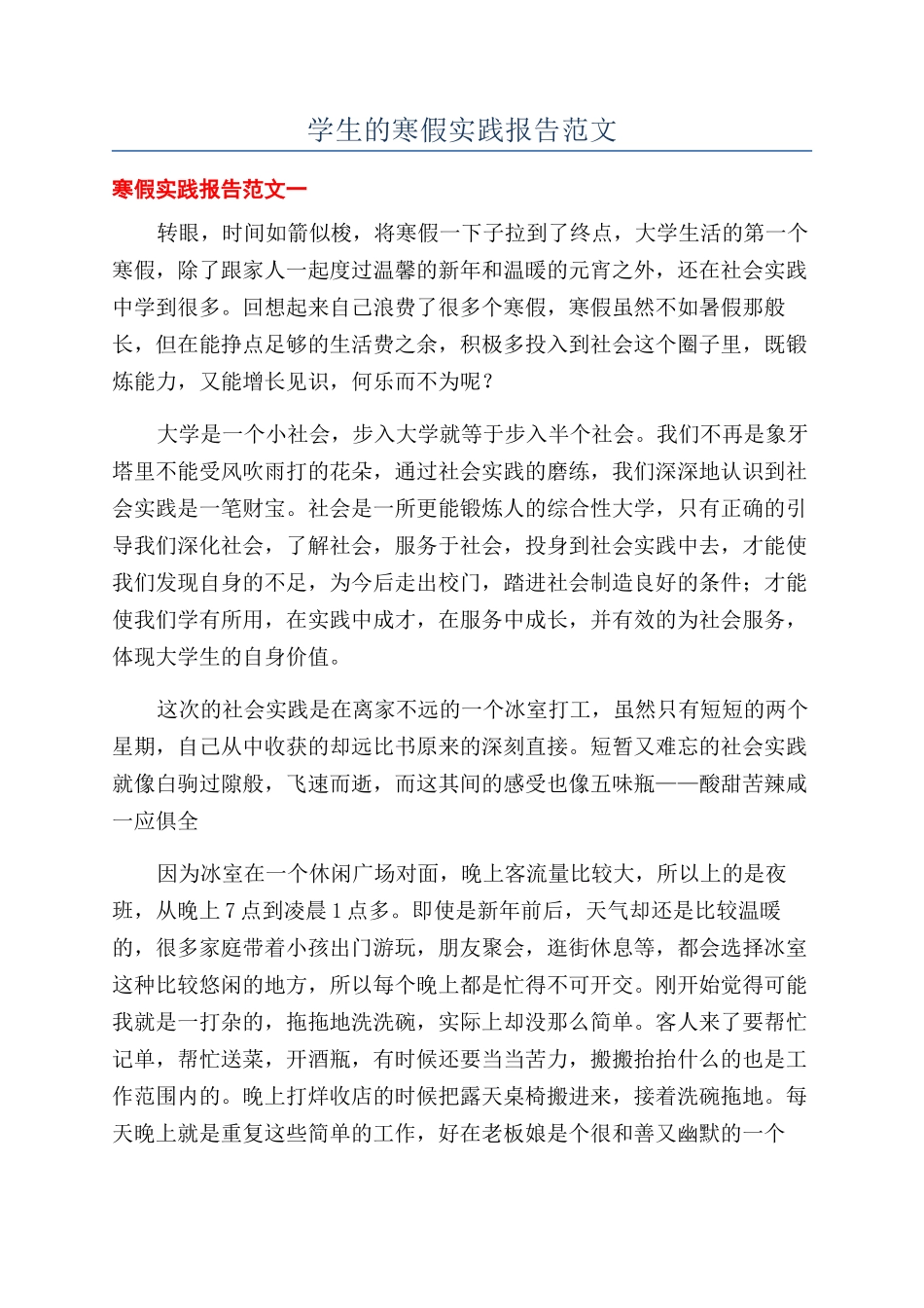学生的寒假实践报告范文_第1页