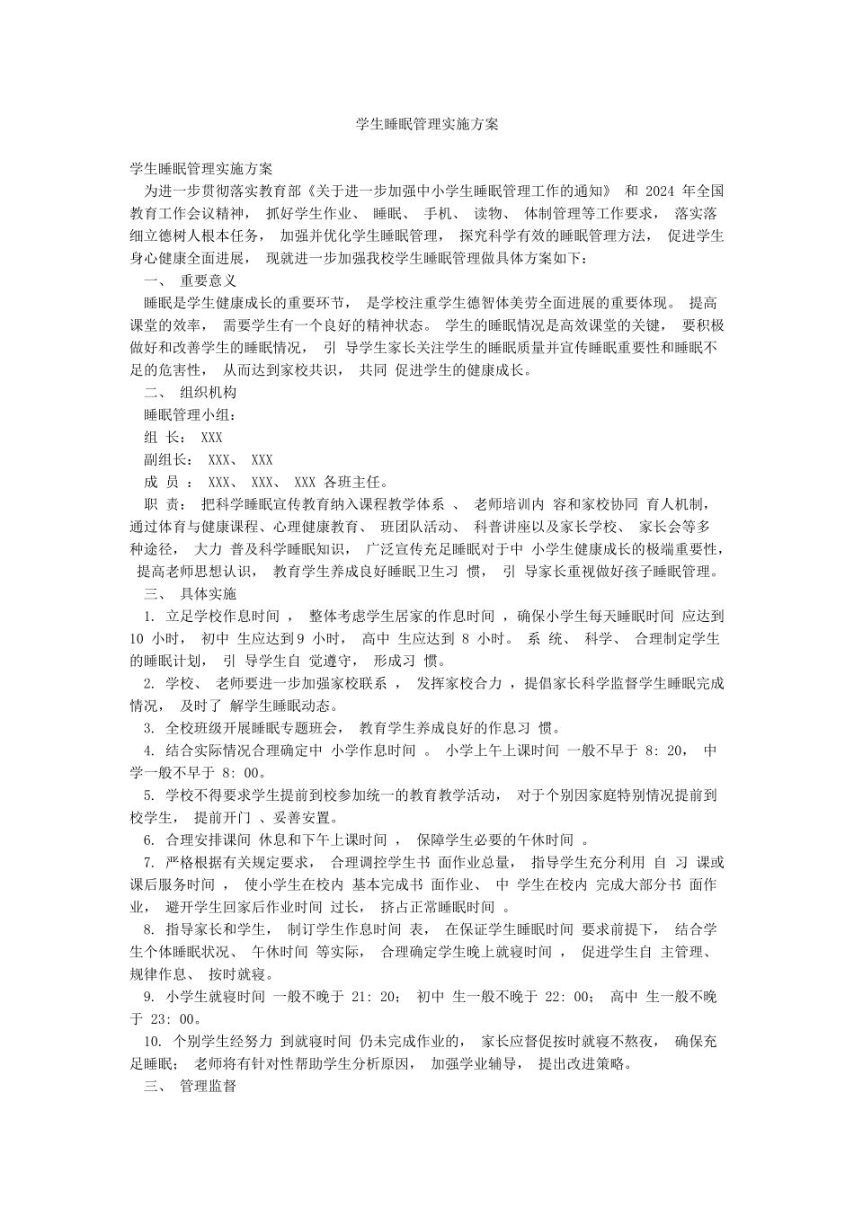 学生睡眠管理实施方案_第1页