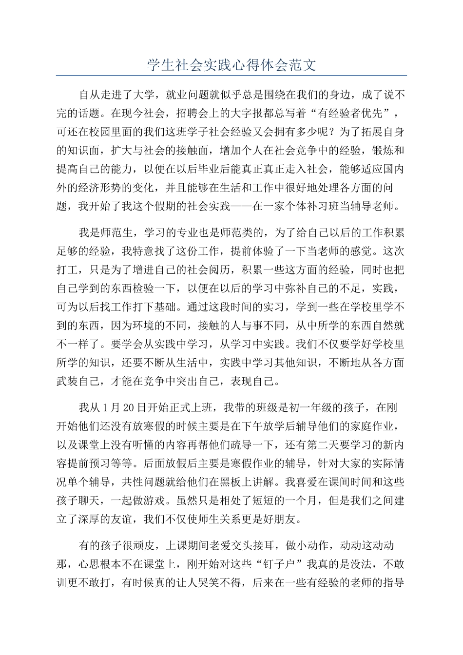 学生社会实践心得体会范文_第1页