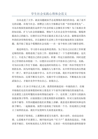 学生社会实践心得体会范文