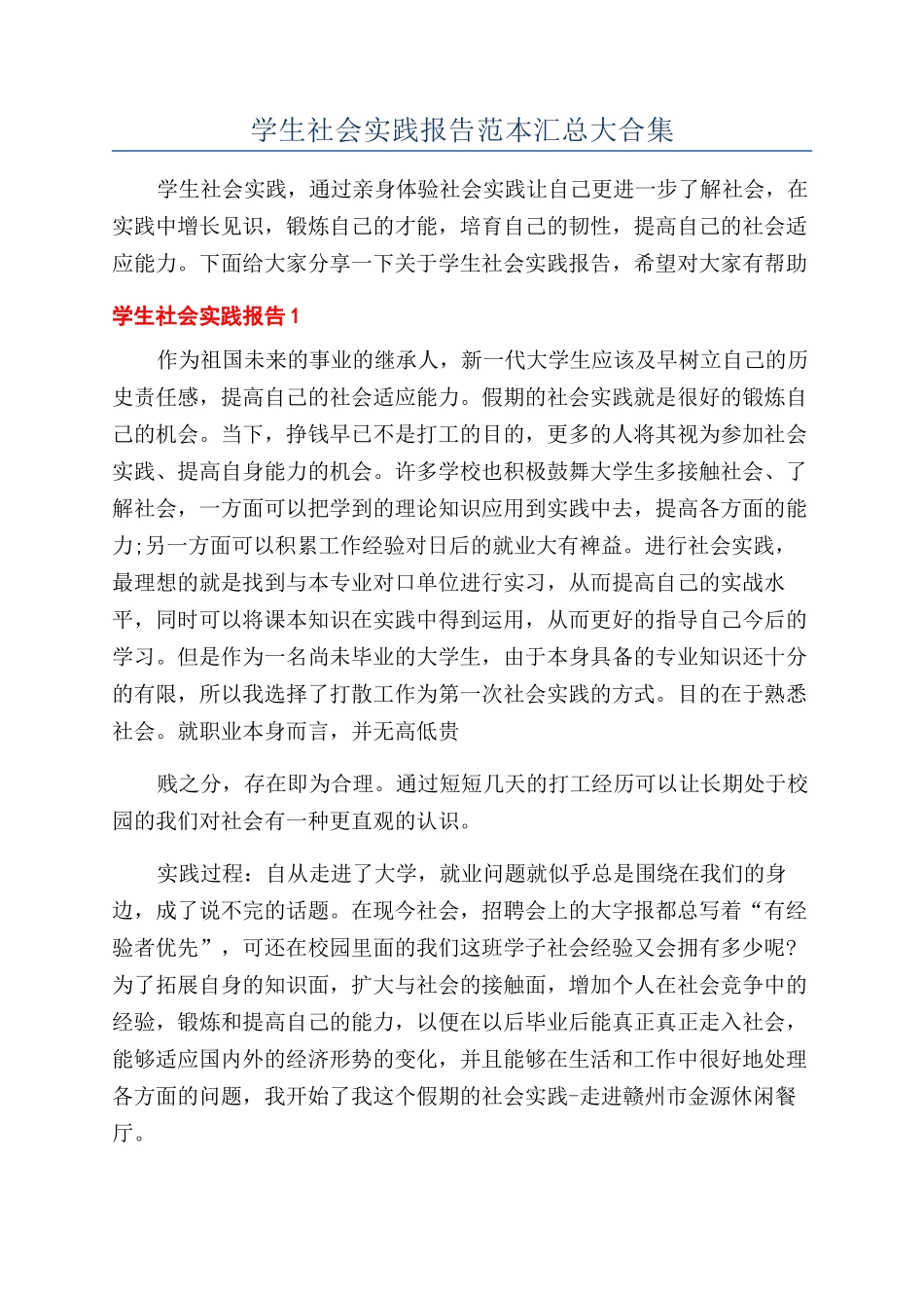 学生社会实践报告范本汇总大合集_第1页