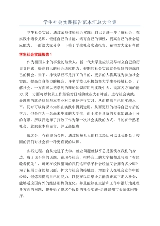 学生社会实践报告范本汇总大合集