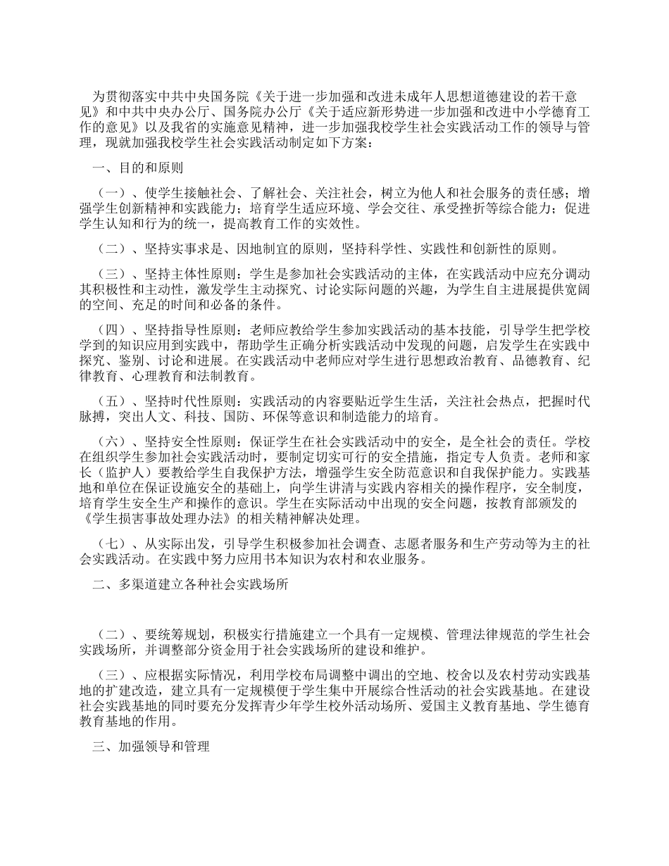 学生社会实践活动实施方案_第1页