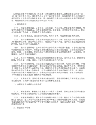 学生社会实践活动实施方案