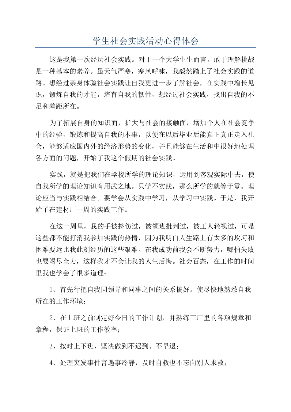 学生社会实践活动心得体会_第1页