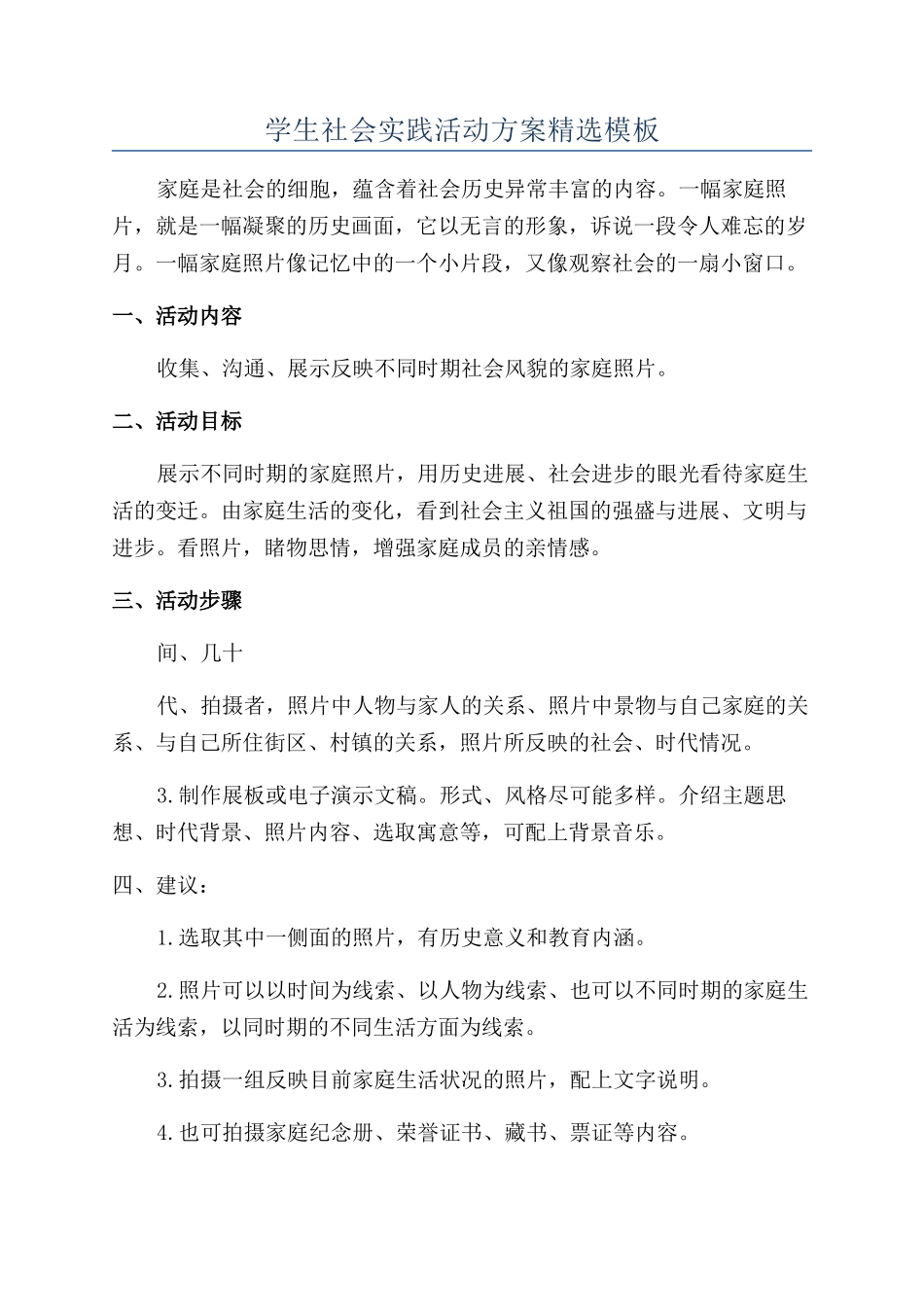 学生社会实践活动方案精选模板_第1页