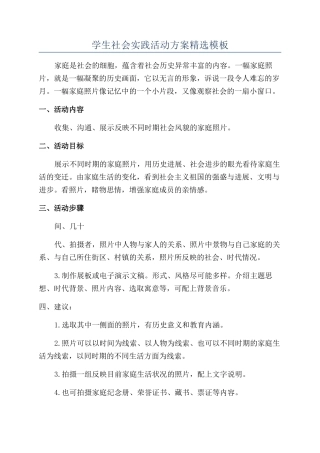 学生社会实践活动方案精选模板