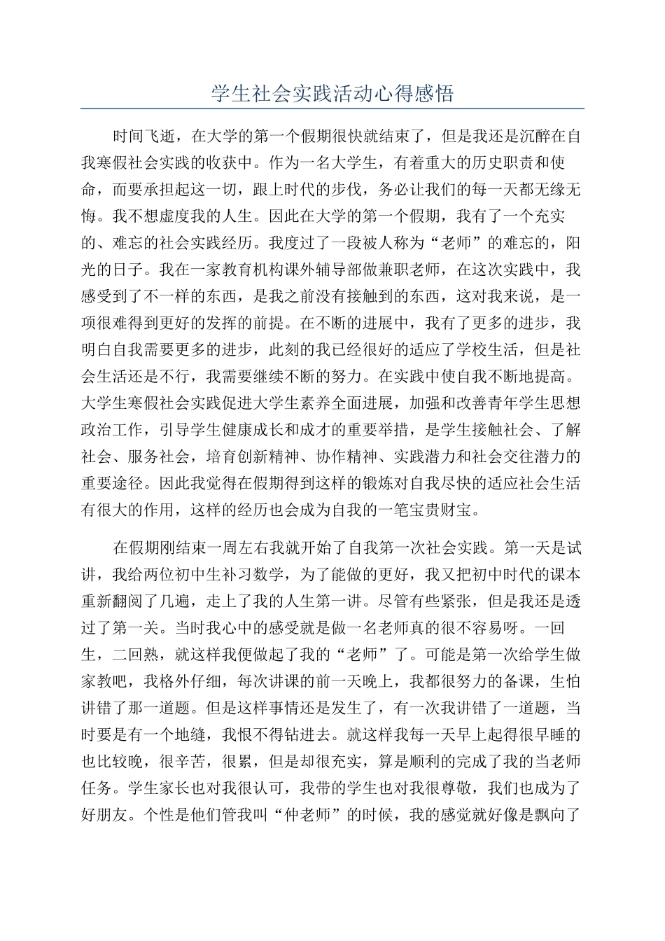 学生社会实践活动心得感悟_第1页
