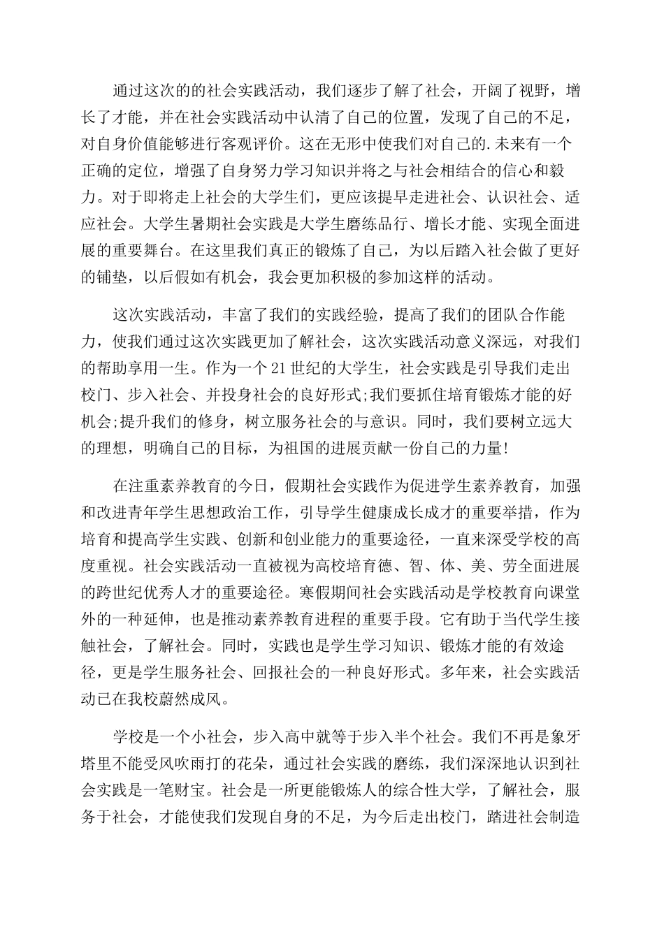 学生社会实践活动心得感悟_第3页