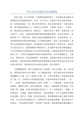 学生社会实践活动心得感悟