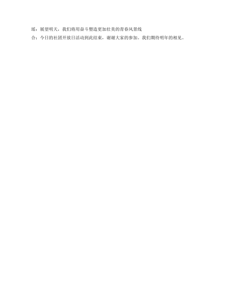 学生社团开放日活动主持稿_第2页