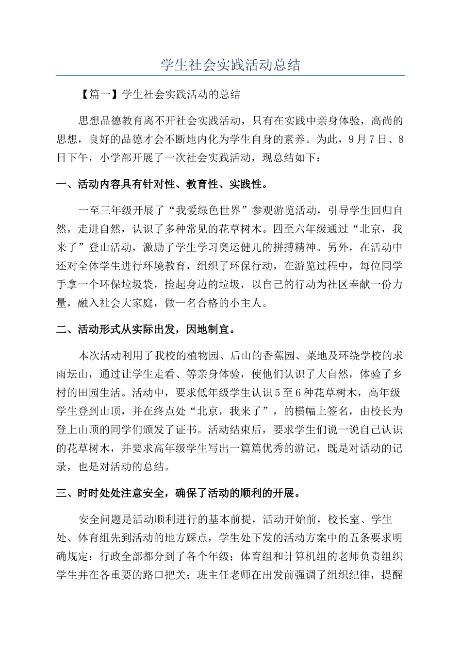 学生社会实践活动总结_第1页