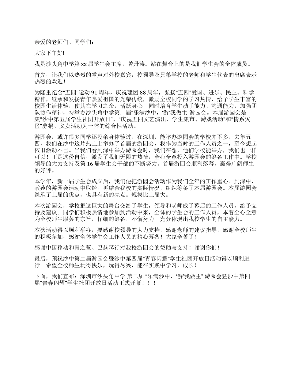 学生社团开放日活动开幕式演讲稿_第1页