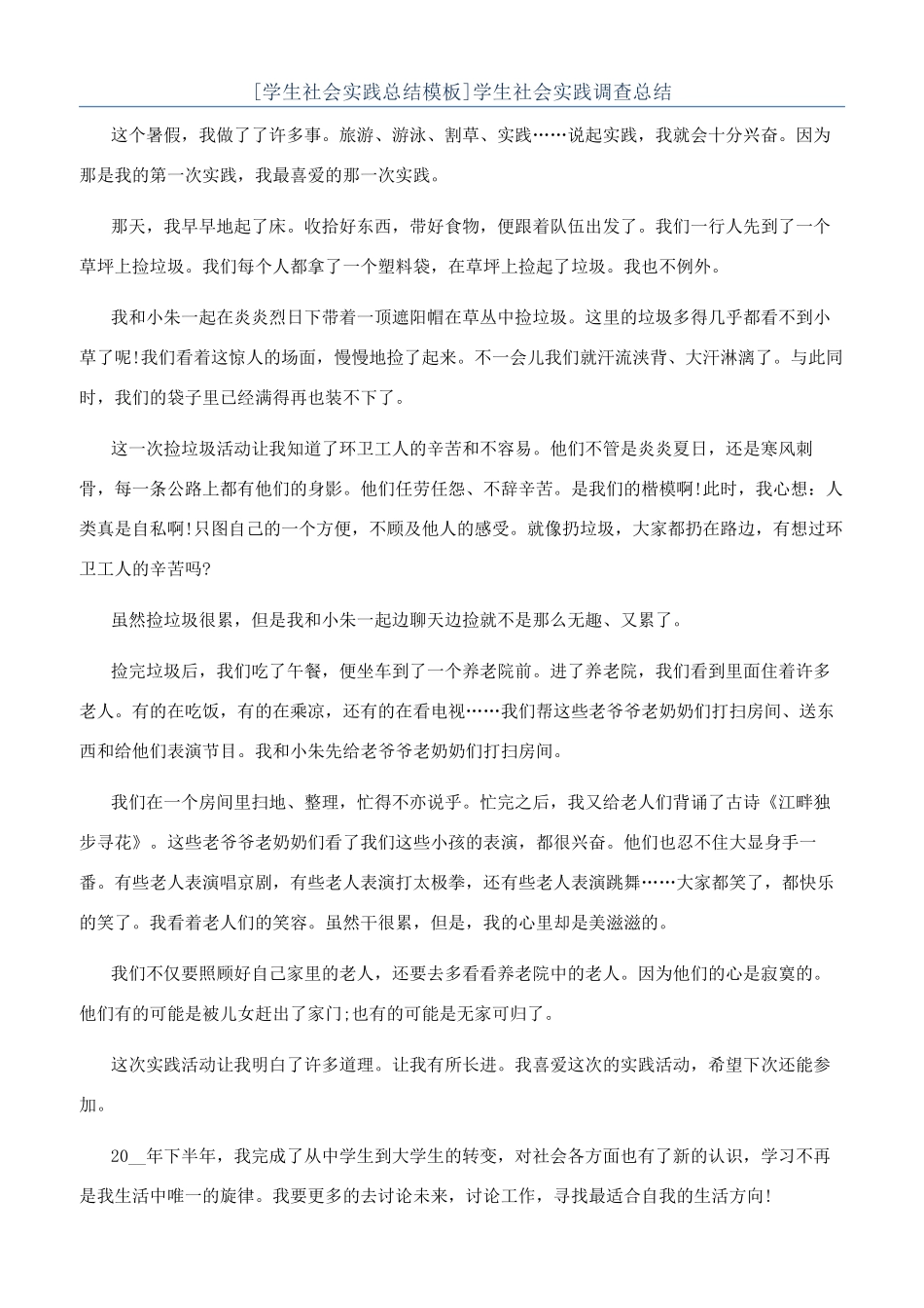 学生社会实践调查总结_第1页