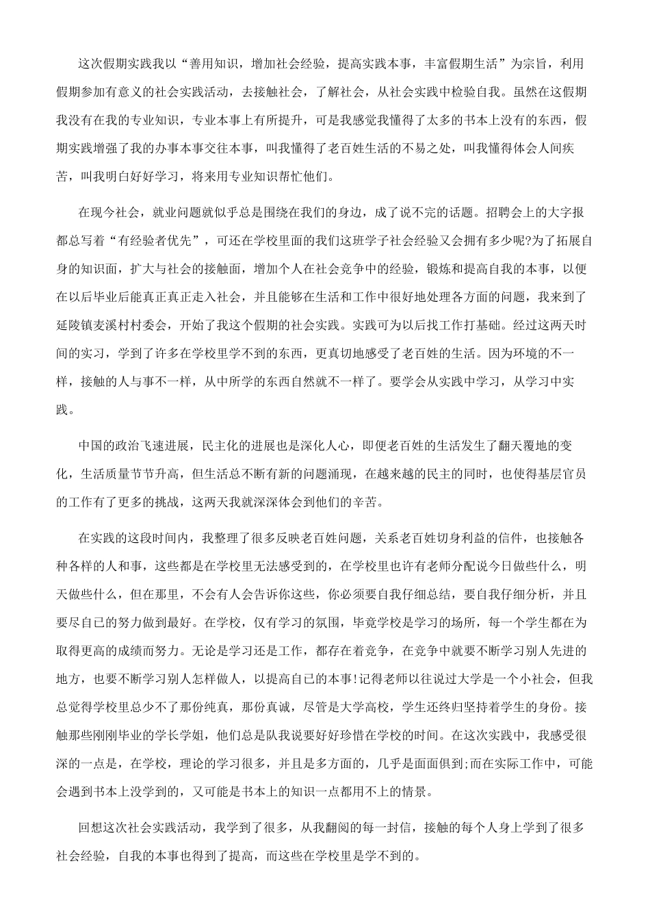 学生社会实践调查总结_第2页