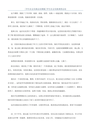 学生社会实践调查总结