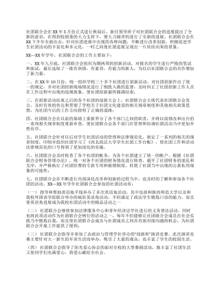 学生社团联合会下半年工作报告