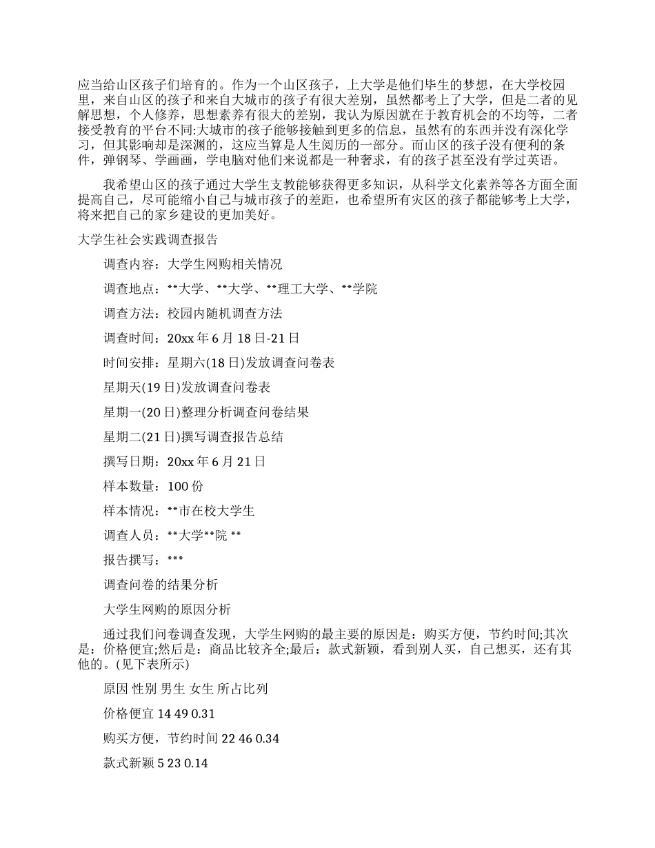学生社会实践调查报告范文4篇_第2页