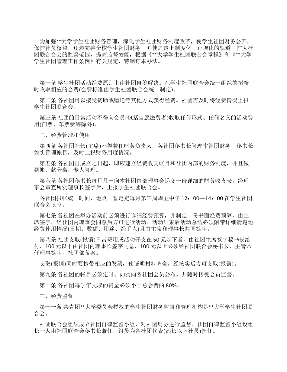 学生社团财务管理办法_第1页