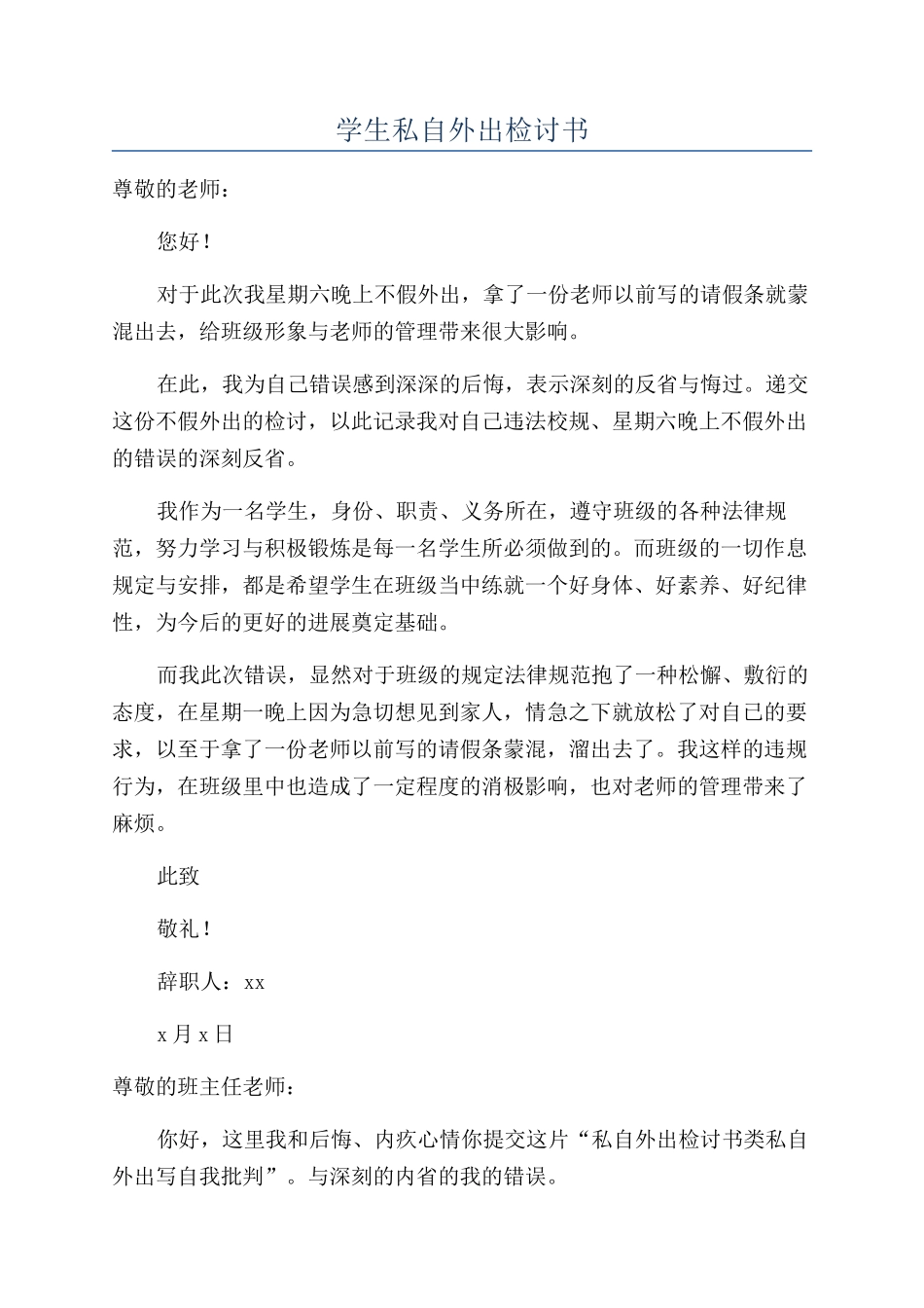 学生私自外出检讨书_第1页