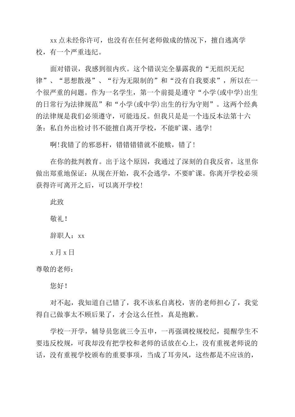 学生私自外出检讨书_第2页