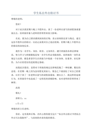 学生私自外出检讨书