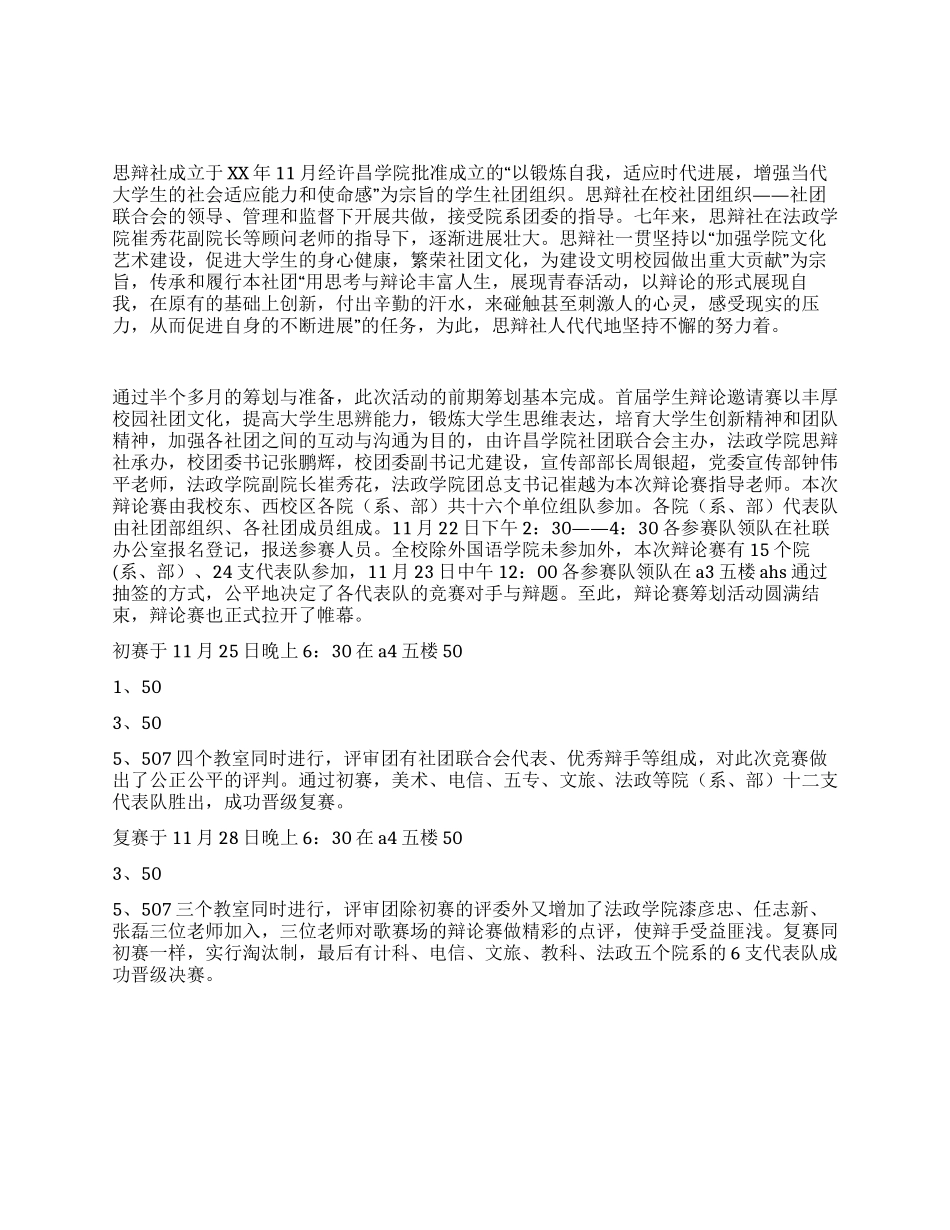学生社团辩论邀请赛活动总结_第1页