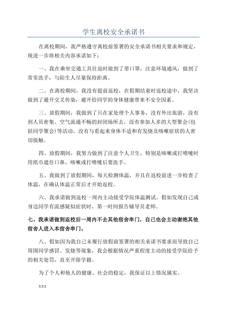 学生离校安全承诺书_第1页