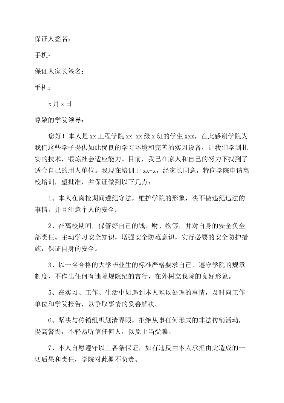 学生离校安全承诺书_第3页