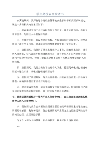 学生离校安全承诺书
