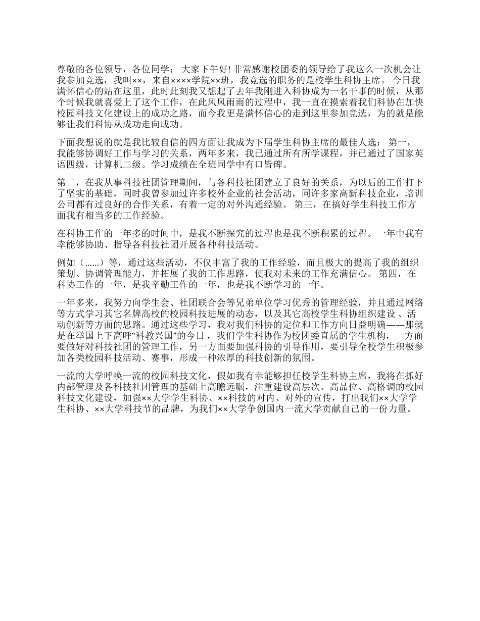 学生科协主席竞职演讲稿范文_第1页