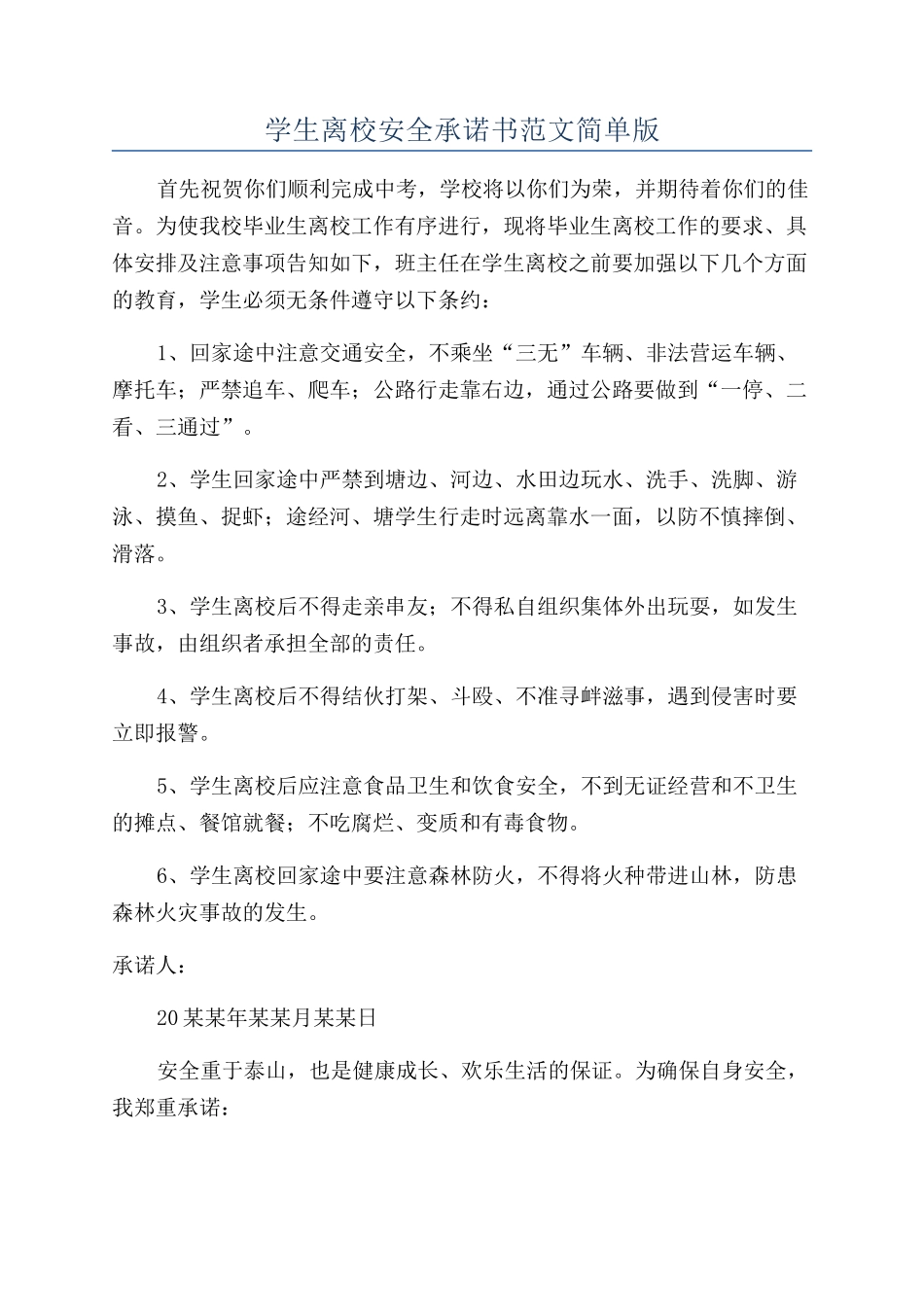 学生离校安全承诺书范文简单版_第1页