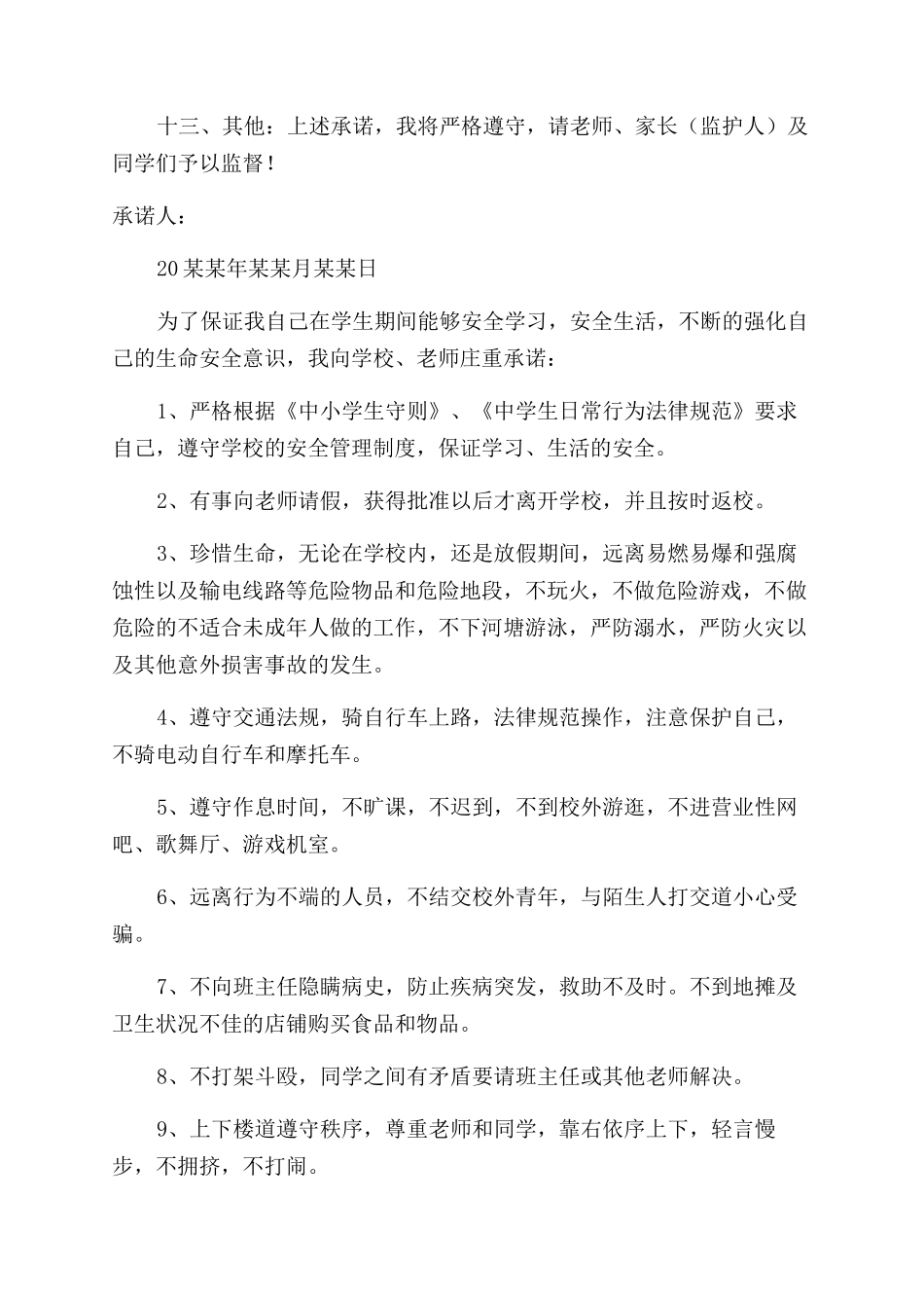 学生离校安全承诺书范文简单版_第3页