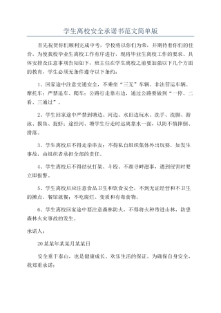 学生离校安全承诺书范文简单版