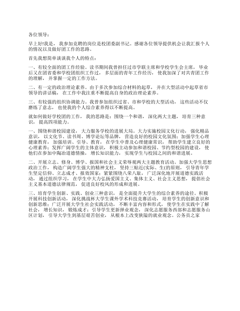学生竞聘团委副书记演讲稿_第1页