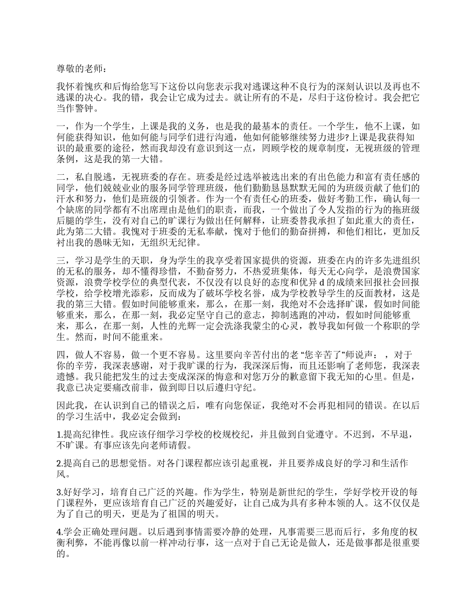 学生私自逃课检讨书_第1页