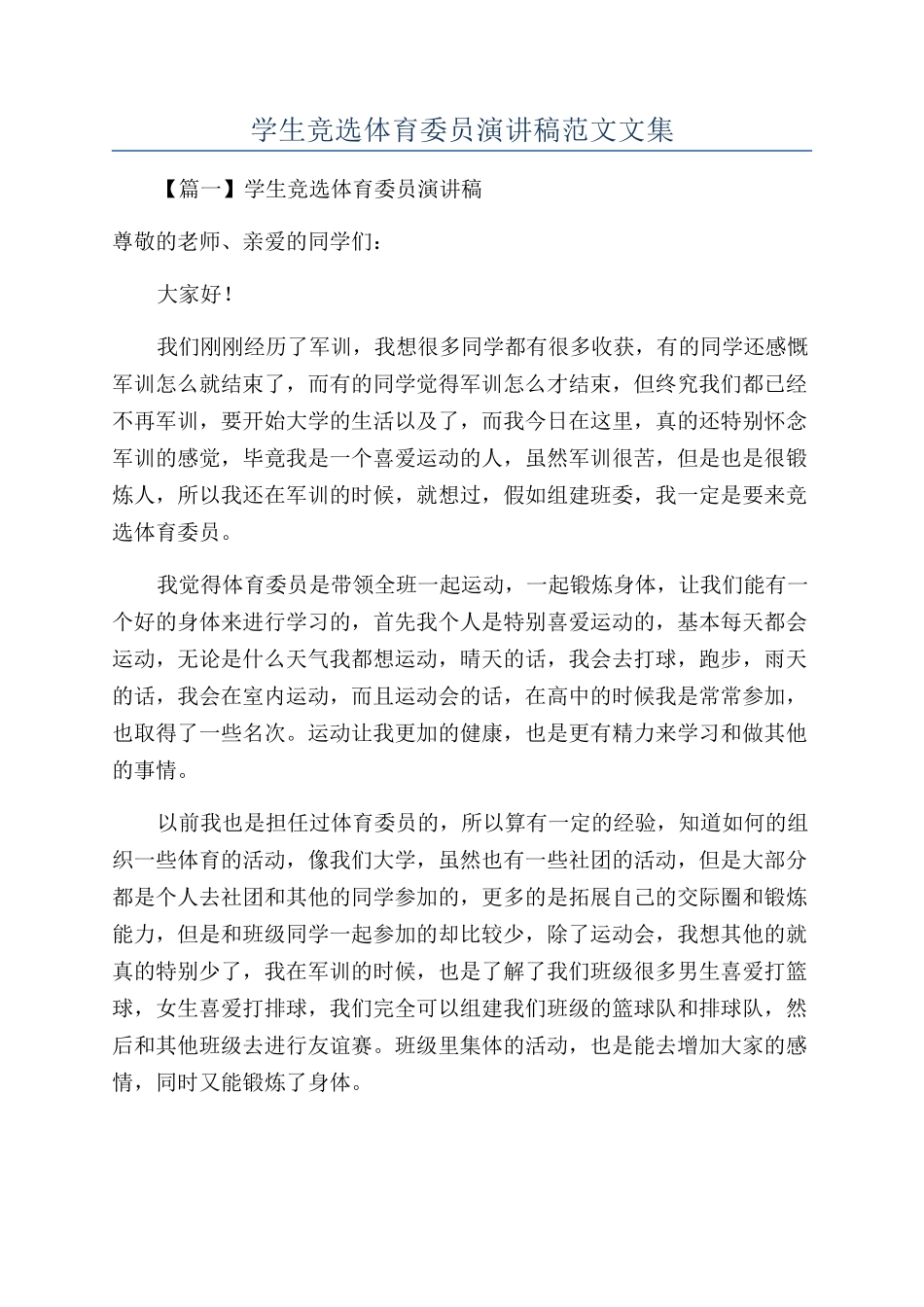 学生竞选体育委员演讲稿范文文集_第1页